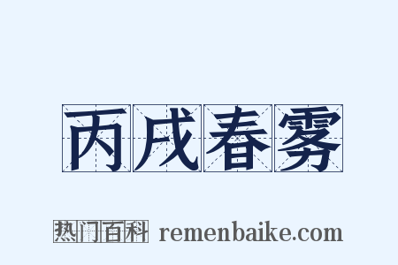 丙戌春雾是什么意思的图片